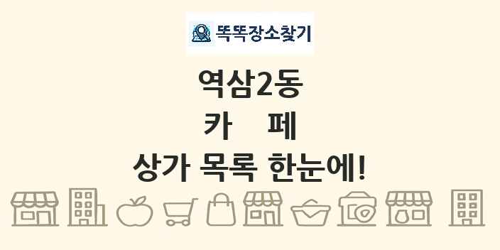 역삼2동 카페 상가 목록 및 정보