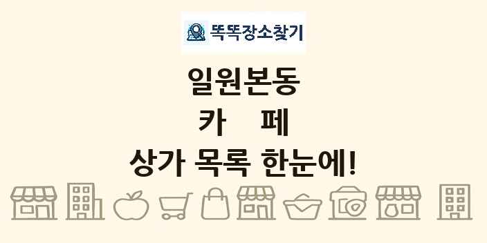 일원본동 카페 상가 목록 및 정보