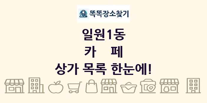 일원1동 카페 상가 목록 및 정보