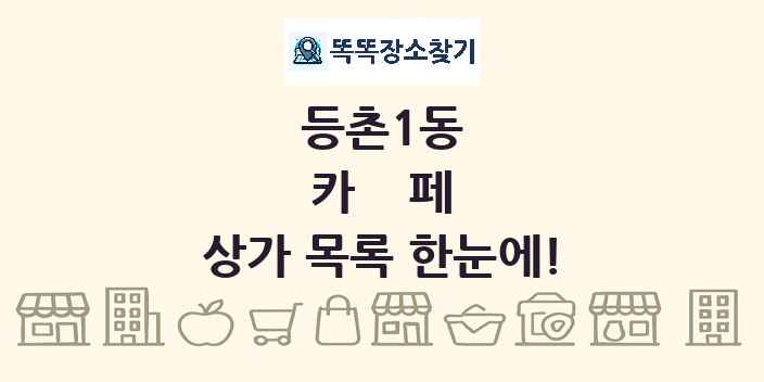 등촌1동 카페 상가 목록 및 정보