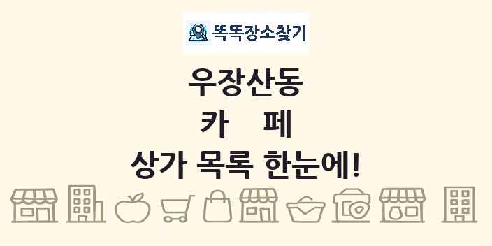 우장산동 카페 상가 목록 및 정보