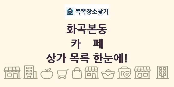 화곡본동 카페 상가 목록 및 정보