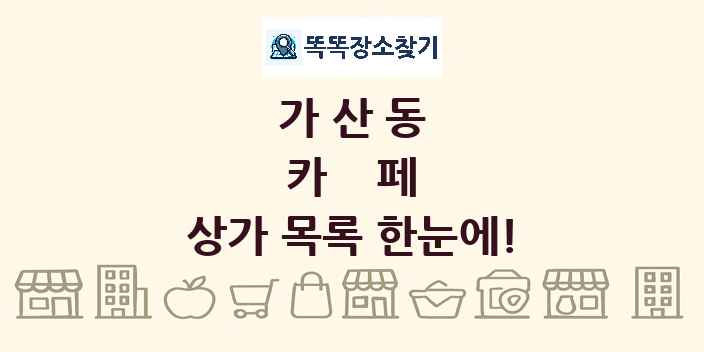 가산동 카페 상가 목록 및 정보