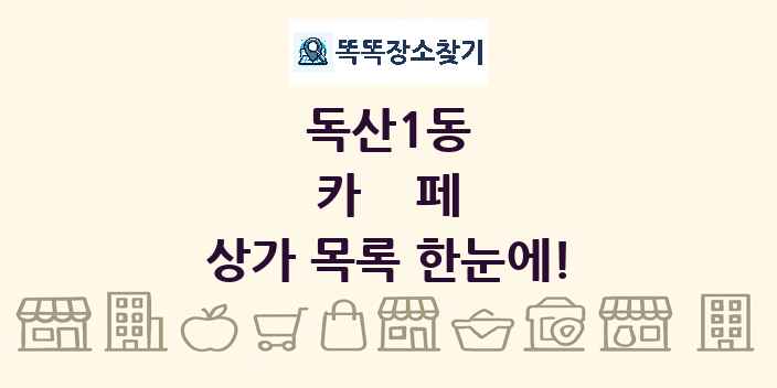 독산1동 카페 상가 목록 및 정보