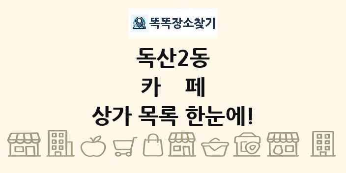 독산2동 카페 상가 목록 및 정보
