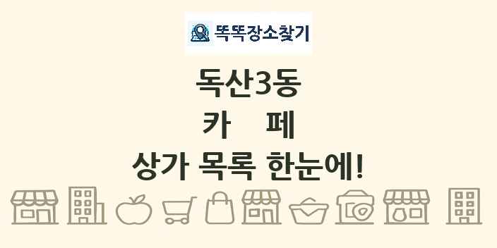 독산3동 카페 상가 목록 및 정보