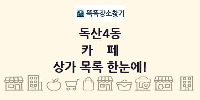 독산4동 카페 상가 목록 및 정보