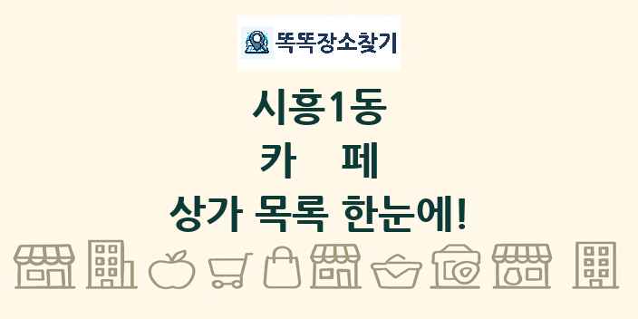 시흥1동 카페 상가 목록 및 정보