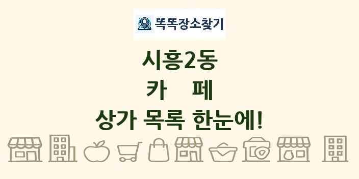 시흥2동 카페 상가 목록 및 정보