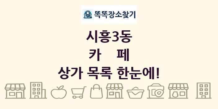 시흥3동 카페 상가 목록 및 정보