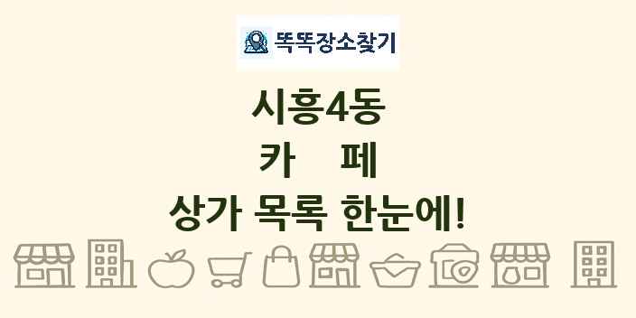 시흥4동 카페 상가 목록 및 정보