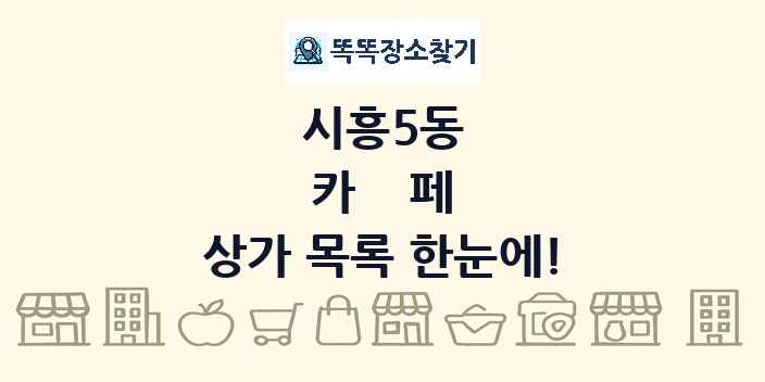 시흥5동 카페 상가 목록 및 정보