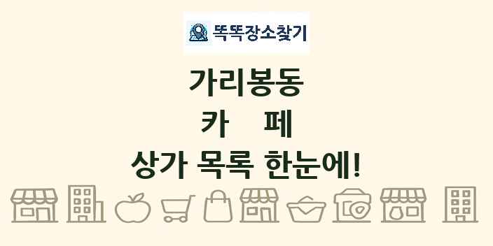 가리봉동 카페 상가 목록 및 정보