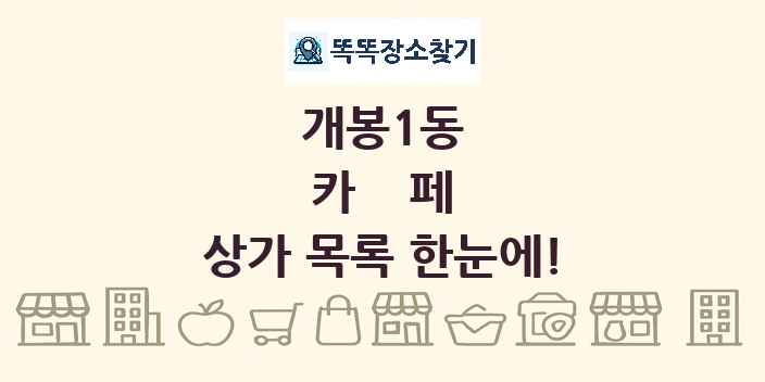 개봉1동 카페 상가 목록 및 정보
