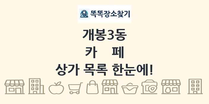 개봉3동 카페 상가 목록 및 정보