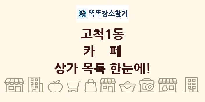 고척1동 카페 상가 목록 및 정보