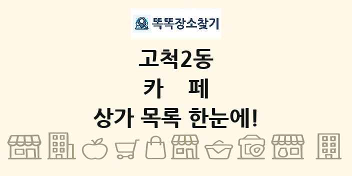 고척2동 카페 상가 목록 및 정보