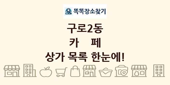 구로2동 카페 상가 목록 및 정보
