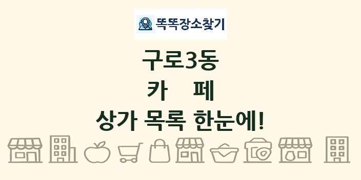 구로3동 카페 상가 목록 및 정보