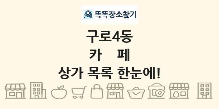 구로4동 카페 상가 목록 및 정보