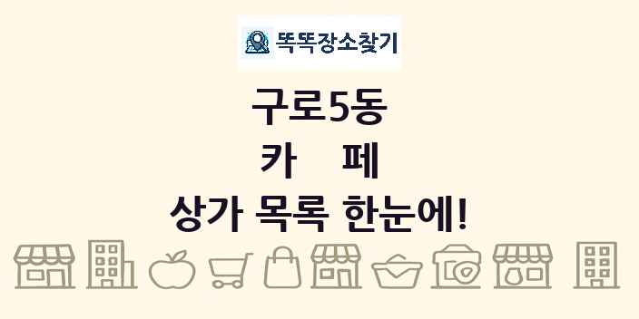 구로5동 카페 상가 목록 및 정보
