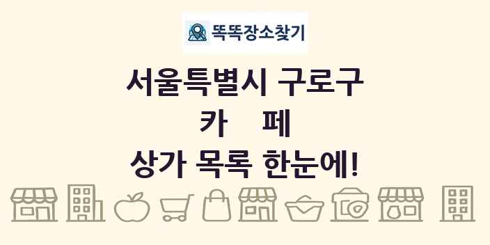 서울특별시 구로구 카페 상가 목록 및 정보