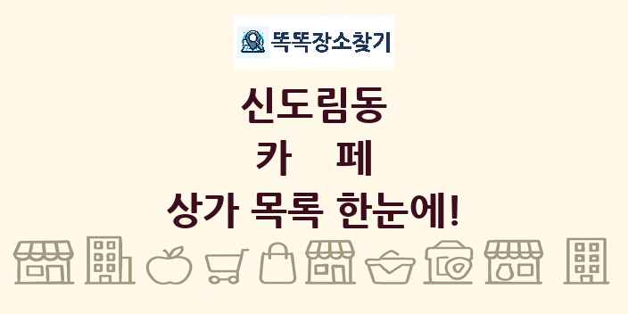 신도림동 카페 상가 목록 및 정보