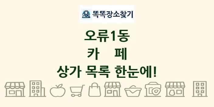 오류1동 카페 상가 목록 및 정보