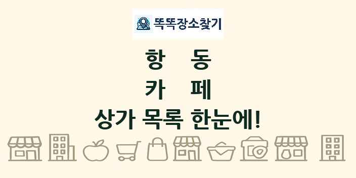 항동 카페 상가 목록 및 정보