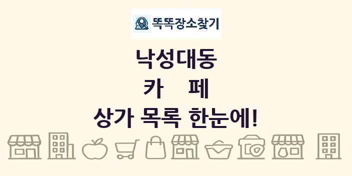 낙성대동 카페 상가 목록 및 정보