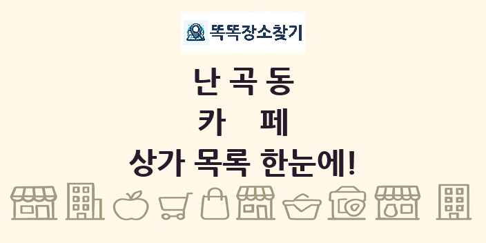 난곡동 카페 상가 목록 및 정보