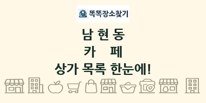 남현동 카페 상가 목록 및 정보