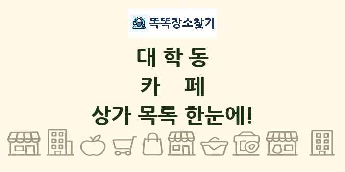 대학동 카페 상가 목록 및 정보