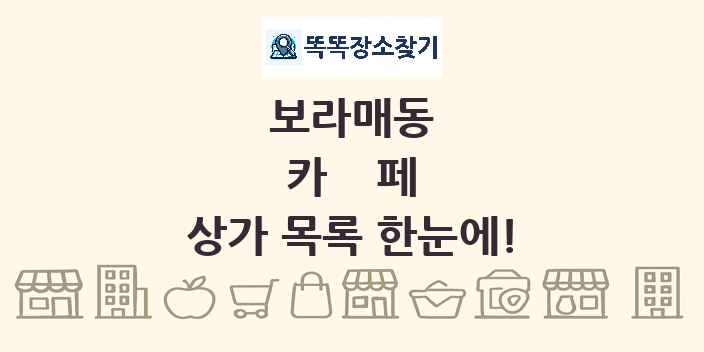 보라매동 카페 상가 목록 및 정보