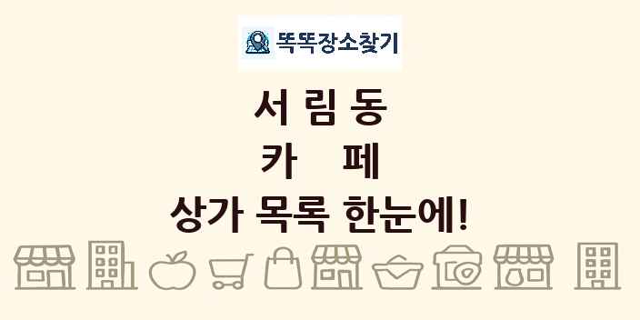 서림동 카페 상가 목록 및 정보