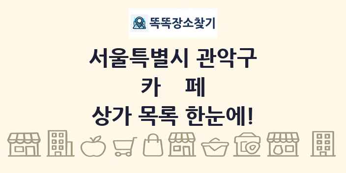 서울특별시 관악구 카페 상가 목록 및 정보