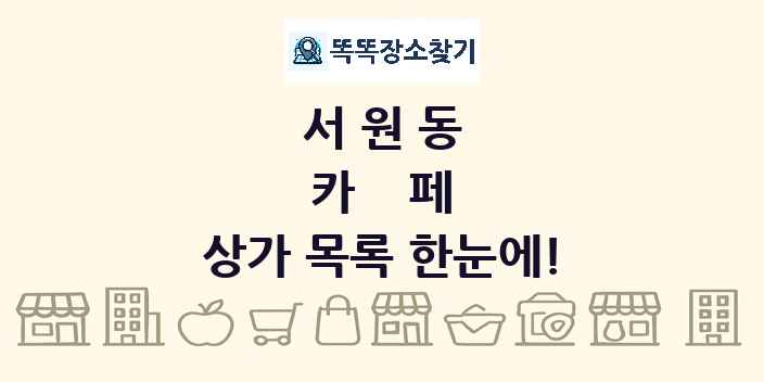서원동 카페 상가 목록 및 정보