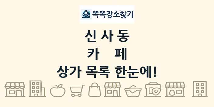 신사동 카페 상가 목록 및 정보