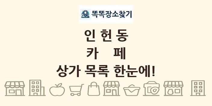 인헌동 카페 상가 목록 및 정보