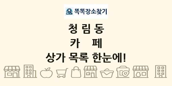 청림동 카페 상가 목록 및 정보