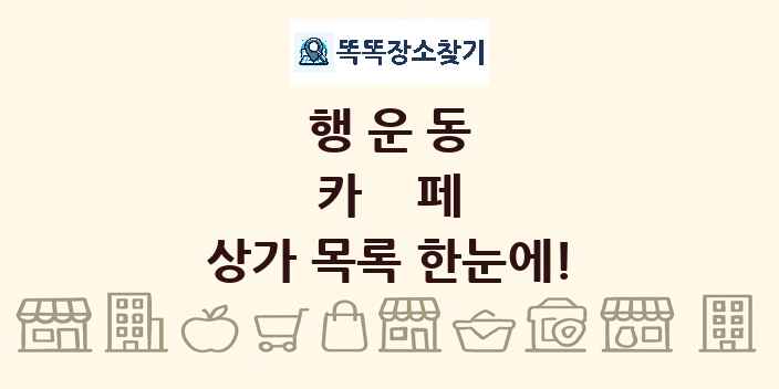 행운동 카페 상가 목록 및 정보