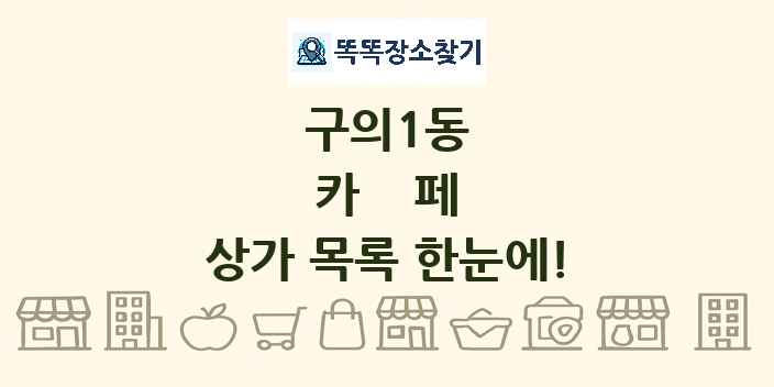 구의1동 카페 상가 목록 및 정보