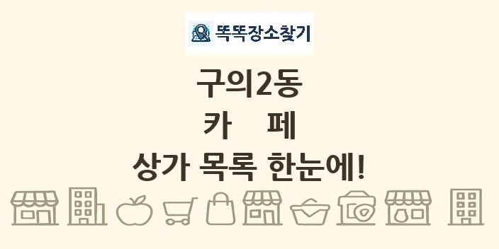 구의2동 카페 상가 목록 및 정보