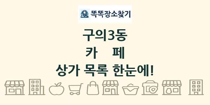 구의3동 카페 상가 목록 및 정보