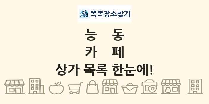 능동 카페 상가 목록 및 정보
