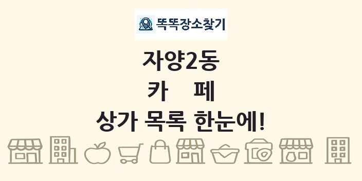 자양2동 카페 상가 목록 및 정보