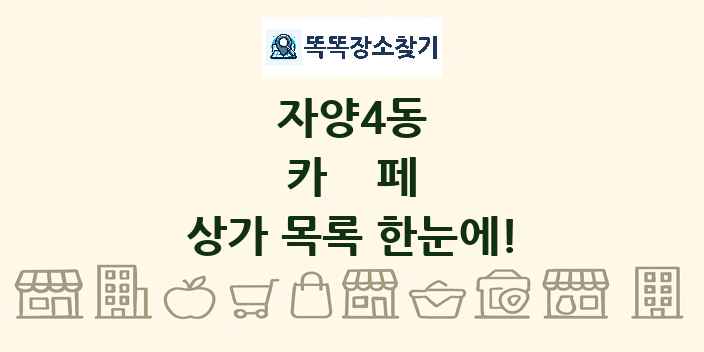 자양4동 카페 상가 목록 및 정보