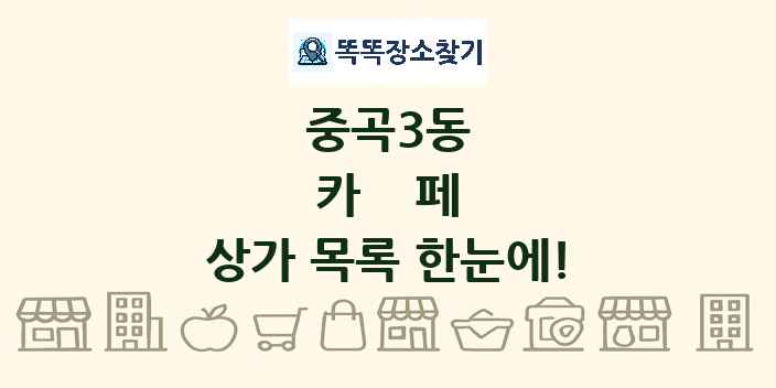 중곡3동 카페 상가 목록 및 정보