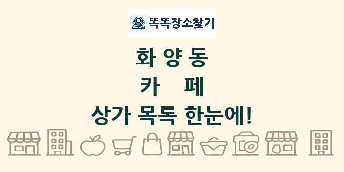 화양동 카페 상가 목록 및 정보