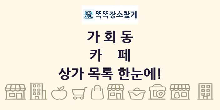 가회동 카페 상가 목록 및 정보